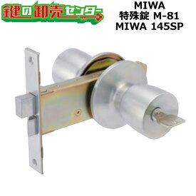 【MIWA 145SP】MIWA,美和ロック　特殊錠　M-81 MIWA 145SP