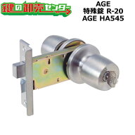 【AGE HA545】AGE　特殊錠　R-20 AGE HA545