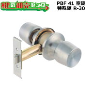 PBF 41　空錠　特殊錠　R-30 円筒錠（室内ドア）