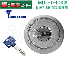 【オプション選択可能商品】【シルバー色】マルティロック MUL-T-LOCK MIWA 美和ロック BH(DZ)交換用シリンダー 鍵(カギ) 取替 交換