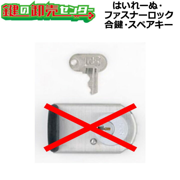 楽天市場】日本ロックサービス,NLS はいれーぬ・ファスナーロック兼用 