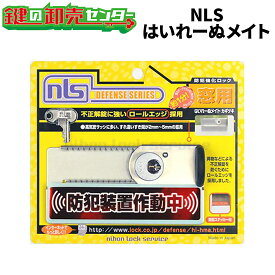 日本ロックサービス,NLS はいれーぬメイト 鍵付き（DS-HM-1）,鍵無し（DS-HM-2）