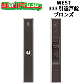 【平日12時までの注文で当日出荷】WEST ウエスト ウェスト 333 引違戸錠 [ WEST-333-S2305-BT ] ・ブロンズ色 ・対応戸厚22〜40mm ・リバーシブル仕様ディンプルキー 鍵(カギ) 交換 取替