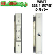【平日12時までの注文で当日出荷】WEST ウエスト ウェスト 333 引違戸錠 [ WEST-333-S2305-ST ] ・シルバ…