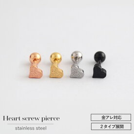【開始4時間限定！最大50％OFFクーポン！】つけっぱなしピアス つけっぱなし ピアス サージカルステンレス ハート ハートピアス 金属アレルギー ネジ式 ねじ式 つけっぱなし 18金 18k コーティング 小ぶり シンプル 小さい 小さめ ステンレス スタッドピアス ニッケルフリー
