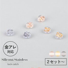 【最大50％OFFクーポン配布中】ピアス キャッチ ピアスキャッチ 落ちない 落ちないキャッチ ピアス シリコン 落ちにくいキャッチ 金属アレルギー対応 サージカルシリコン シリコン アレルギーフリー つかみやすい つけっぱなし 送料無料 金アレ レディース