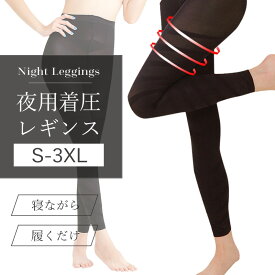 【最大50％OFFクーポン配布中】着圧レギンス 大きいサイズ 寝るとき 着圧 レギンス 加圧 スパッツ 着圧スパッツ ハイウエスト 2l 3l 4l 5l LL 脚やせ 加圧レギンス 着圧タイツ ナイトスパッツ 夜用 ナイト スパッツ 睡眠 ナイトレギンス S/M/L/XL/2XL/3XL