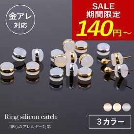 【クーポン配布中】ピアス キャッチ ピアスキャッチ ピアスロック 留め具 落ちない 落ちないキャッチ ピアス シリコン 落ちにくいキャッチ 金属アレルギー対応 サージカルシリコン アレルギーフリー つかみやすい つけっぱなし 送料無料 金アレ レディース 韓国