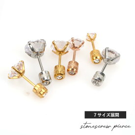 【最大50％OFFクーポン配布中】つけっぱなしピアス つけっぱなし ピアス サージカルステンレス 金属アレルギー 目立たない キュービックジルコニア ねじ式 ステンレス 送料無料 ネジ式ジュエルキャッチピアス スタッドピアス ファーストピアス セカンドピアス