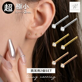 【最大50％OFFクーポン配布中】つけっぱなしピアス つけっぱなし ピアス サージカルステンレス 小さいピアス 金属アレルギー 2mm 極小 目立たない キュービックジルコニア ステンレス 小さい シンプル 小さめ 316l ミニピアス 小ぶり シルバー ピンクゴールド