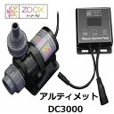 ZOOX アルティメットDCポンプDC3000　専用コントローラー付属　アクアリウムDCポンプ MMC企画