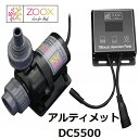 ZOOX アルティメットDCポンプDC5500　専用コントローラー付属　アクアリウムDCポンプ MMC企画