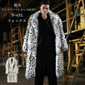 ファーコート メンズ 毛皮コート フォックス フェイクファー ロングコート ヒョウ柄 おしゃれ 上着 暖かい 秋冬 防寒 メンズファッション 冬服 冬 送料無料