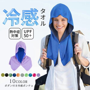 冷感タオル 冷却タオル 冷感 フード 冷却 クールタオル ひんやり 涼しい 熱中症対策 スポーツ UVカット 極細冷感繊維使用 冷感持続 吸汗速乾 携帯便利 暑さ対策グッズ 海辺 夏 旅行 丸洗いOK