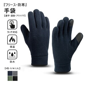 手袋 メンズ フリース スマホ対応 すべり止めつき メンズアウトドアグローブ! 軽量 通勤 自転車 通学 防寒 手袋 指なし men's 暖かい 秋冬 おしゃれ レディース 男性 紳士 旦那 雑貨 ギフト プ