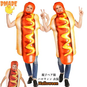 ハロウィン 衣装 着ぐるみ 食べ物 ホットドッグ クリスマス コスプレ 誕生日 パーティーグッズ 仮装 親子 大人 子供 かぶりもの 被り物 面白い カップル 可愛い 学園祭 文化祭 新年会 余興 イ
