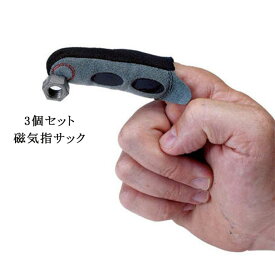 3個セット 指サック 磁気指サック 指スリーブ信頼性の高い手袋 狭い領域のための磁気指 便利
