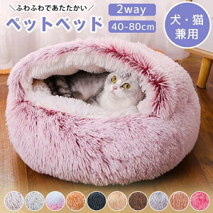 ペットベッド ペットハウス ドーム型 かまくら型 猫ベッド 犬ベッド 丸型 猫用品 犬用品 ペット用品 ベッド寝袋 寝具 ファー マット クッション 中綿入り 滑り止め付き もこもこ ふわふわ 暖