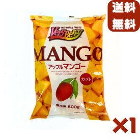 冷凍マンゴー 500g 業務用 カット済み アップルマンゴー 冷凍フルーツ 冷凍 マンゴー 砂糖不使用 無添加 送料無料