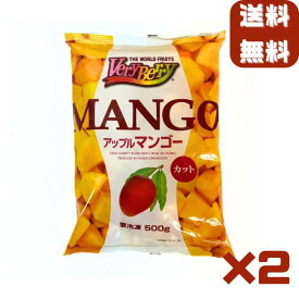 冷凍マンゴー 1kg （500g×2袋）業務用 カット済み アップルマンゴー 冷凍フルーツ 冷凍 マンゴー 砂糖不使用 無添加 送料無料