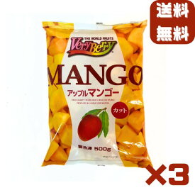 冷凍マンゴー 1.5kg （500g×3袋）業務用 カット済み アップルマンゴー 冷凍フルーツ 冷凍 マンゴー 砂糖不使用 無添加 送料無料