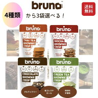 bruno ブルーノ クリスピーブラウニー 送料無料 4種から3袋選べる チョコレートブラウニー グリーンティ…