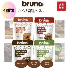 bruno ブルーノ クリスピーブラウニー 送料無料 4種から3袋選べる チョコレートブラウニー グリーンティーブラウニー タイティ―ブラウニー モカブラウニー グルテンフリー 砂糖不使用 保存料不使用 ヘルシー おやつ ダイエット