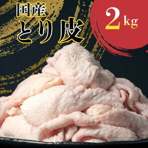 ���Y �Ƃ�� 2kg �i2kg×1�܁j �Ⓚ �Ɩ��p ���܂݂̒�� �� ���� �J�� �Ƃ肩�� �{�� ���� �Ă��� �{��`�b�v�X ���܂� �Ƃ��� BBQ ��������