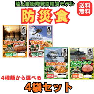 【送料無料】日本ハム　 陸上自衛隊戦闘糧食モデル　4種類から選べる防災食4袋セット　（防災　非常食　…