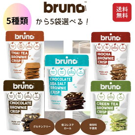 bruno ブルーノ クリスピーブラウニー 送料無料 5種から5袋選べる チョコレートブラウニー グリーンティーブラウニー タイティ―ブラウニー モカブラウニー グルテンフリー 砂糖不使用 保存料不使用 ヘルシー おやつ ダイエット