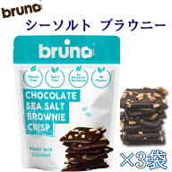 bruno 【クリスピーシーソルトブラウニー】60g×3袋 グルテンフリー 砂糖不使用 保存料不使用 ヘルシー …