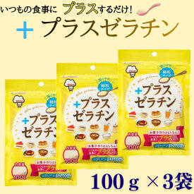 送料無料 【+プラスゼラチン 100g】 3袋セット 国内製造 無添加 無着色 ジェリフ パウダーゼラチン 製菓用品 ゼリー コラーゲン