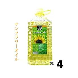 Rio Santo（リオサント） サンフラワーオイル 5L 4本 手作り石鹸 手作りコスメ ヒマワリ油 ひまわり 業務用 送料無料