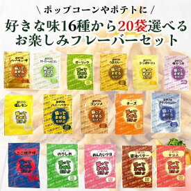夢フル 選べる20袋 ポップコン フレーバー フライドポテト シーズニング パウダー 全16種 お試し 小分け 3g バラエティセット のり塩 醤油バター 送料無料 ハニー お祭り 文化祭 イベント