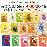 夢フル 選べる40袋 ポップコン フレーバー フライドポテト シーズニング パウダー 全16種 お試し 小分け …