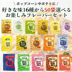 夢フル 選べる50袋 ポップコン フレーバー フライドポテト シーズニング パウダー 全16種 お試し 小分け 3g バラエティセット のり塩 醤油バター 送料無料 ハニー お祭り 文化祭 イベント