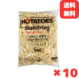 フライドポテト 10kg （1kg×10袋） シューストリング プレーン フレンチフライドポテト フレンチポテト大容量 お弁当のおかず おかず おやつ 惣菜 おつまみ 冷凍食品 冷凍惣菜 シュースト ポテト ポテトフライ クリスマス パーティー 送料無料