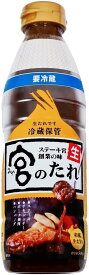 宮のたれ 500g ステーキ宮創業の味 和風生だれ ステーキ 焼肉 ハンバーグ 調味料 宮のタレ 宮だれ 冷蔵