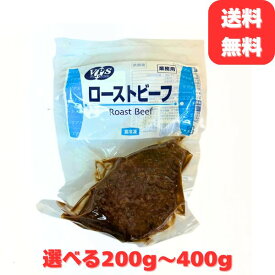 ローストビーフ 選べる200g~400g 冷凍 ブロック 牛もも肉 ギフト スライス クリスマス 特別な日 お正月 おせち 牛もも肉 送料無料