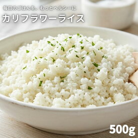 カリフラワーライス 500g （500g×1袋） 冷凍 大容量 お米の代わり カリフラワー 冷凍野菜 糖質オフ ヘルシー 炒飯 リゾット カレー ピラフ 送料無料