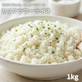 カリフラワーライス 1kg （500g×2袋） 冷凍 大容量 お米の代わり カリフラワー 冷凍野菜 糖質オフ ヘルシー 炒飯 リゾット カレー ピラフ 送料無料