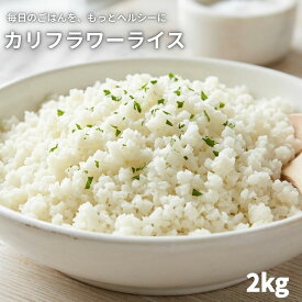 カリフラワーライス 2kg （500g×4袋） 冷凍 大容量 お米の代わり カリフラワー 冷凍野菜 糖質オフ ヘルシー 炒飯 リゾット カレー ピラフ 送料無料