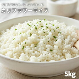 カリフラワーライス 5kg （500g×10袋） 冷凍 大容量 お米の代わり カリフラワー 冷凍野菜 糖質オフ ヘルシー 炒飯 リゾット カレー ピラフ 送料無料