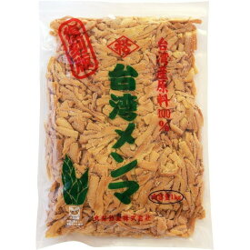 台湾メンマ1kg(塩メンマ・ビタミンC抜き) 丸松物産 塩メンマ メンマ 塩漬け 業務用 シナチク