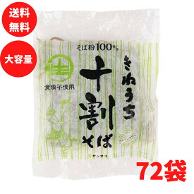 十割そば 150g 72袋 2ケース きねうち麺 そば粉100% 蕎麦 サンサス商事 送料無料 業務用 飲食店 ホテル レストラン お歳暮 御歳暮 年越しそば 年越し蕎麦