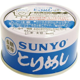 サンヨー 飯缶 とりめし 185g 72個 3ケース 缶詰 鳥飯 送料無料 保存食 非常食 災害 防災 大容量