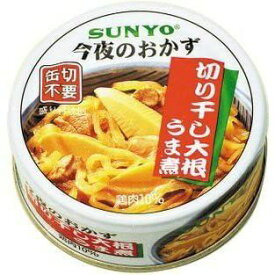 サンヨー 今夜のおかず 切り干し大根うま煮 70g 2個 缶詰 ネコポス