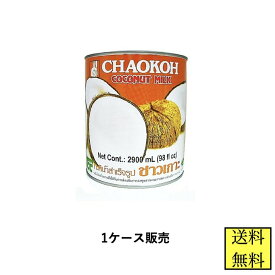 ココナッツミルク チャオコー 2900ml 6缶 ケース販売 ハラル認証 ハラール タイカレー 業務用 送料無料 協同食品
