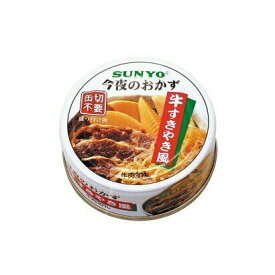 サンヨー 今夜のおかず 牛すきやき 70g 48個 2ケース 缶詰 非常食 保存食 災害 防災 送料無料 業務用