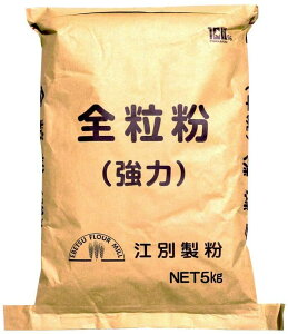 全粒粉（強力）北海道産全粒粉 江別製粉 業務用 5kg 国産小麦全粒粉